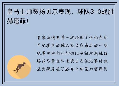 皇马主帅赞扬贝尔表现，球队3-0战胜赫塔菲！