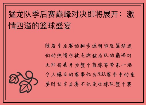 猛龙队季后赛巅峰对决即将展开：激情四溢的篮球盛宴