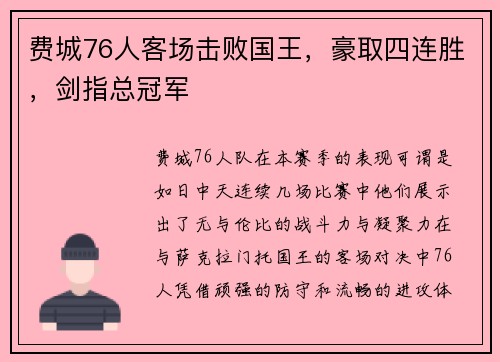 费城76人客场击败国王，豪取四连胜，剑指总冠军