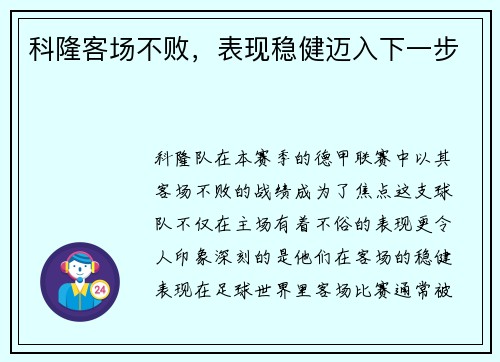 科隆客场不败，表现稳健迈入下一步