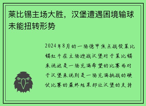 莱比锡主场大胜，汉堡遭遇困境输球未能扭转形势