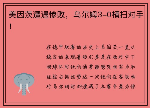 美因茨遭遇惨败，乌尔姆3-0横扫对手！