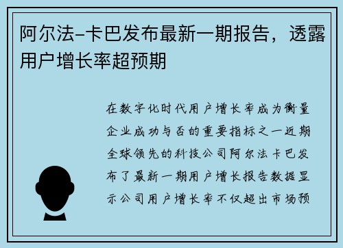 阿尔法-卡巴发布最新一期报告，透露用户增长率超预期