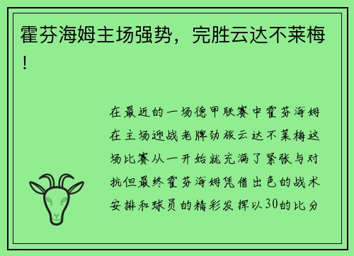霍芬海姆主场强势，完胜云达不莱梅！