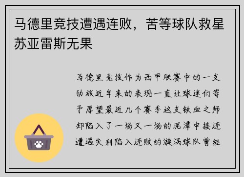 马德里竞技遭遇连败，苦等球队救星苏亚雷斯无果
