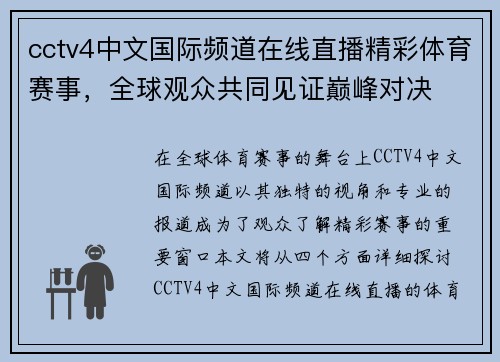 cctv4中文国际频道在线直播精彩体育赛事，全球观众共同见证巅峰对决