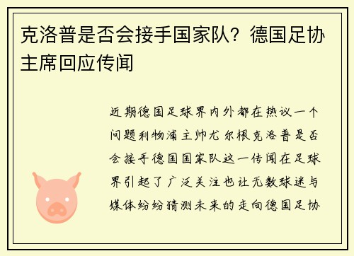克洛普是否会接手国家队？德国足协主席回应传闻