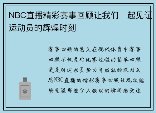 NBC直播精彩赛事回顾让我们一起见证运动员的辉煌时刻