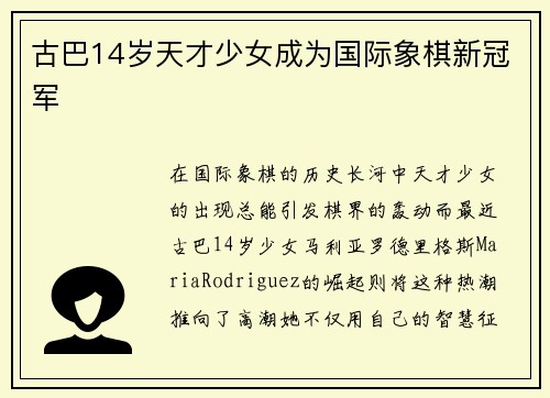 古巴14岁天才少女成为国际象棋新冠军