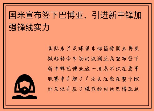 国米宣布签下巴博亚，引进新中锋加强锋线实力