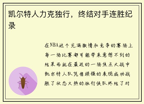 凯尔特人力克独行，终结对手连胜纪录