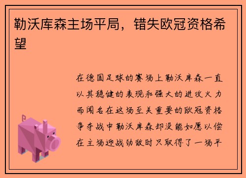 勒沃库森主场平局，错失欧冠资格希望