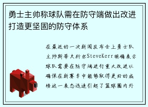 勇士主帅称球队需在防守端做出改进打造更坚固的防守体系