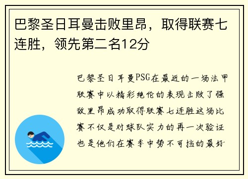 巴黎圣日耳曼击败里昂，取得联赛七连胜，领先第二名12分