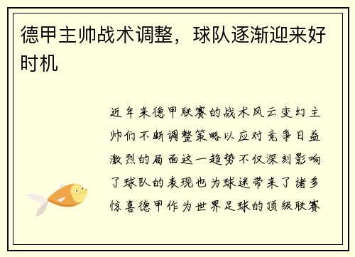 德甲主帅战术调整，球队逐渐迎来好时机