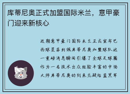 库蒂尼奥正式加盟国际米兰，意甲豪门迎来新核心
