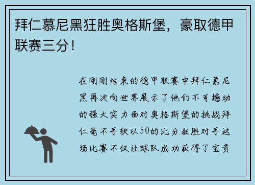 拜仁慕尼黑狂胜奥格斯堡，豪取德甲联赛三分！