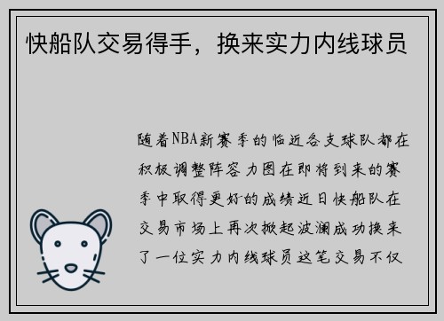 快船队交易得手，换来实力内线球员