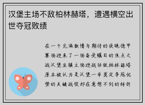 汉堡主场不敌柏林赫塔，遭遇横空出世夺冠败绩