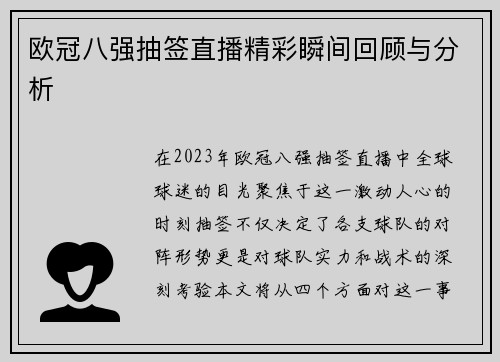 欧冠八强抽签直播精彩瞬间回顾与分析