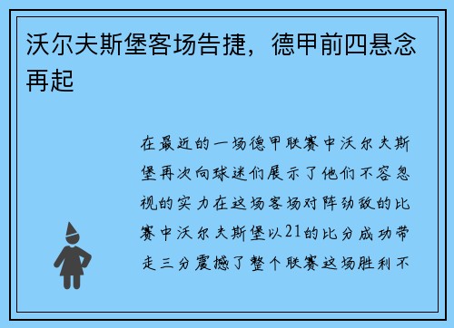 沃尔夫斯堡客场告捷，德甲前四悬念再起