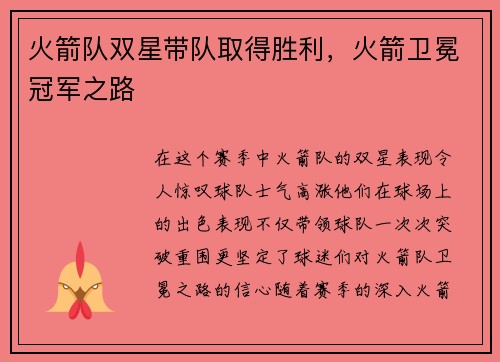 火箭队双星带队取得胜利，火箭卫冕冠军之路