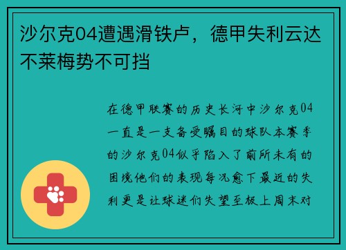 沙尔克04遭遇滑铁卢，德甲失利云达不莱梅势不可挡