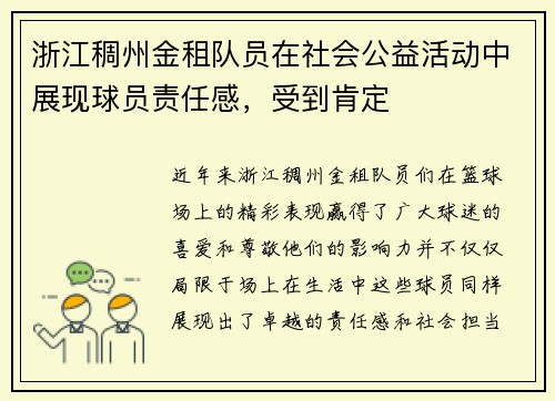 浙江稠州金租队员在社会公益活动中展现球员责任感，受到肯定