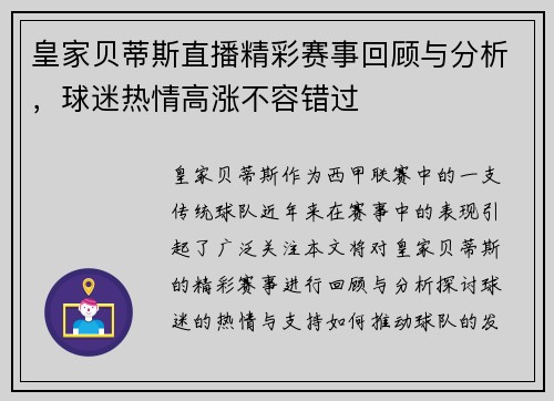 皇家贝蒂斯直播精彩赛事回顾与分析，球迷热情高涨不容错过