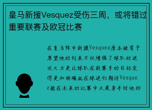 皇马新援Vesquez受伤三周，或将错过重要联赛及欧冠比赛