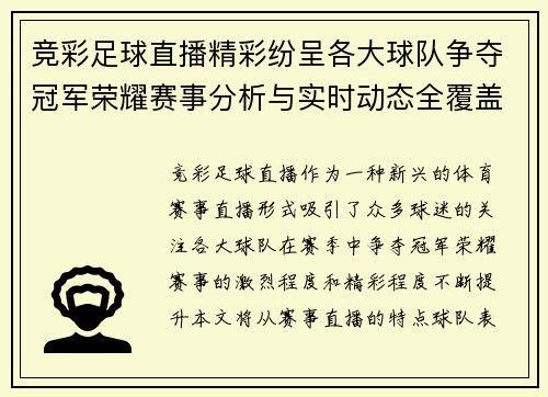竞彩足球直播精彩纷呈各大球队争夺冠军荣耀赛事分析与实时动态全覆盖