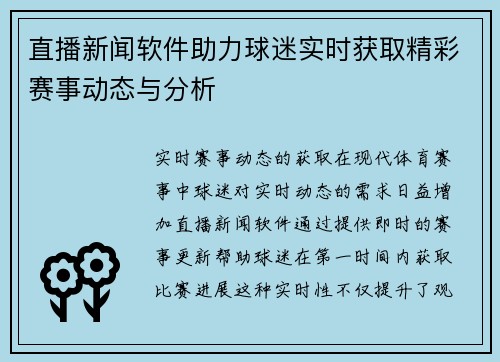 直播新闻软件助力球迷实时获取精彩赛事动态与分析
