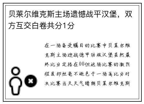 贝莱尔维克斯主场遗憾战平汉堡，双方互交白卷共分1分