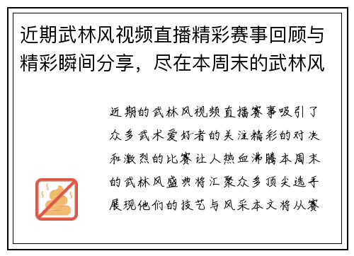 近期武林风视频直播精彩赛事回顾与精彩瞬间分享，尽在本周末的武林风盛典