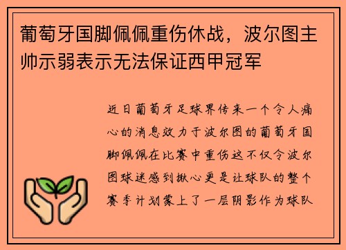 葡萄牙国脚佩佩重伤休战，波尔图主帅示弱表示无法保证西甲冠军