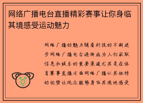 网络广播电台直播精彩赛事让你身临其境感受运动魅力