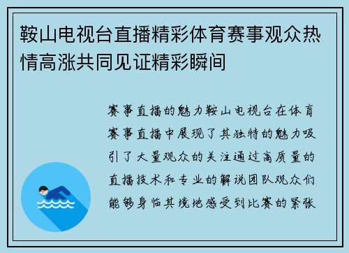 鞍山电视台直播精彩体育赛事观众热情高涨共同见证精彩瞬间