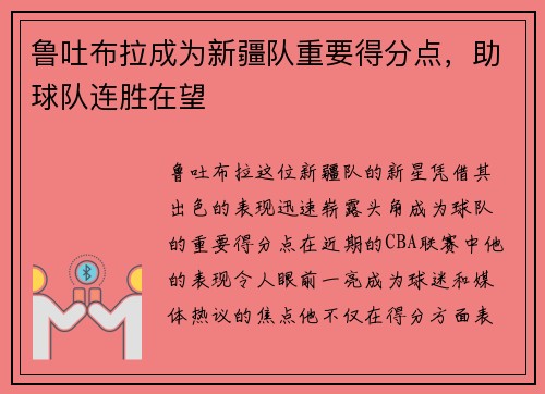 鲁吐布拉成为新疆队重要得分点，助球队连胜在望