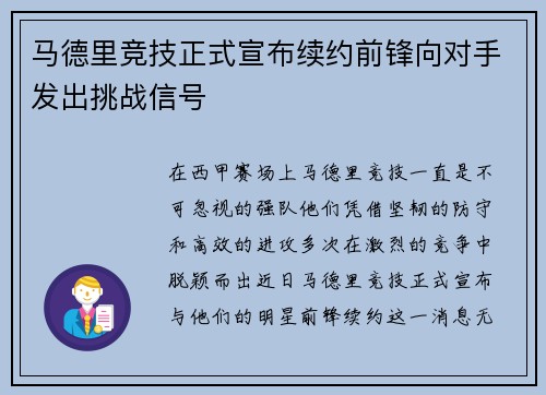 马德里竞技正式宣布续约前锋向对手发出挑战信号