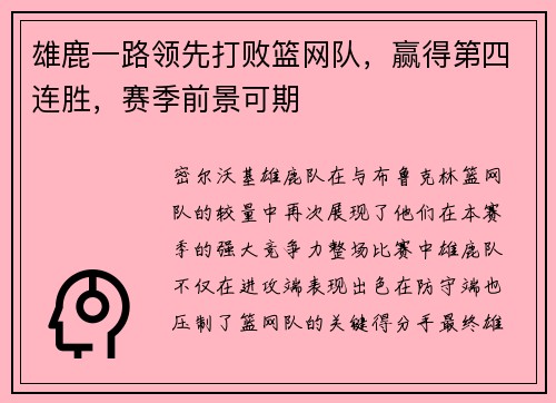 雄鹿一路领先打败篮网队，赢得第四连胜，赛季前景可期