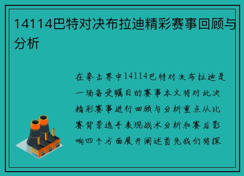 14114巴特对决布拉迪精彩赛事回顾与分析