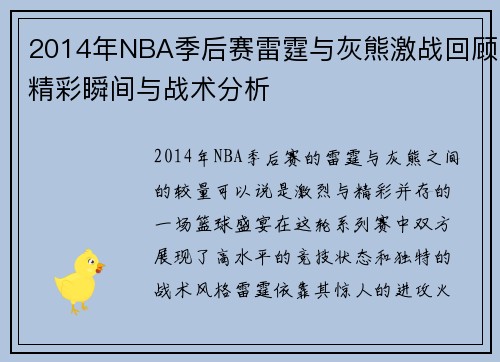 2014年NBA季后赛雷霆与灰熊激战回顾精彩瞬间与战术分析