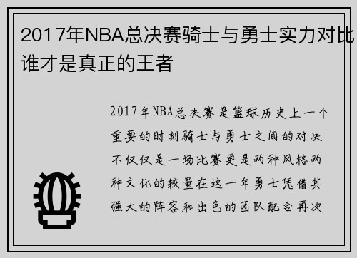 2017年NBA总决赛骑士与勇士实力对比谁才是真正的王者