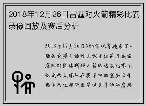 2018年12月26日雷霆对火箭精彩比赛录像回放及赛后分析