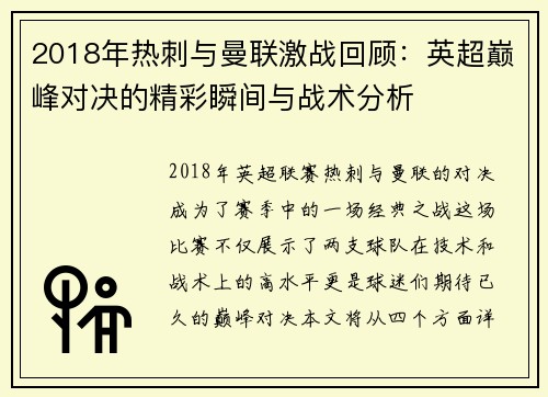 2018年热刺与曼联激战回顾：英超巅峰对决的精彩瞬间与战术分析