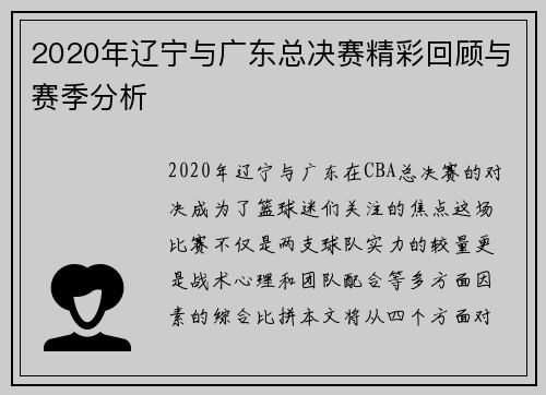 2020年辽宁与广东总决赛精彩回顾与赛季分析