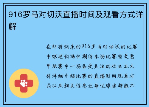 916罗马对切沃直播时间及观看方式详解