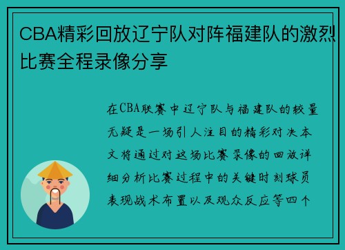 CBA精彩回放辽宁队对阵福建队的激烈比赛全程录像分享