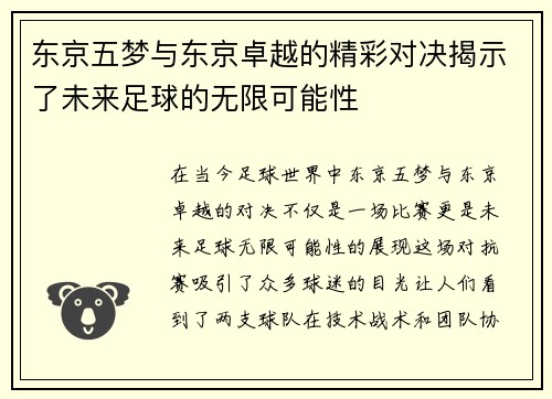 东京五梦与东京卓越的精彩对决揭示了未来足球的无限可能性