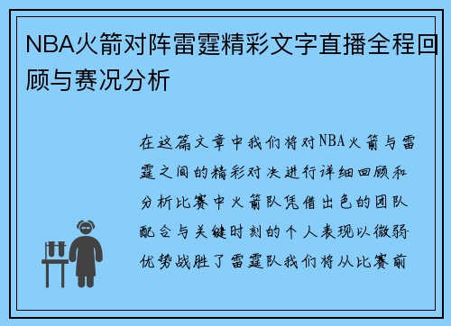 NBA火箭对阵雷霆精彩文字直播全程回顾与赛况分析